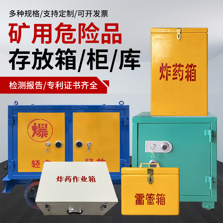 府谷爆破作业安全关键：为何必须配备专业危险品存放箱